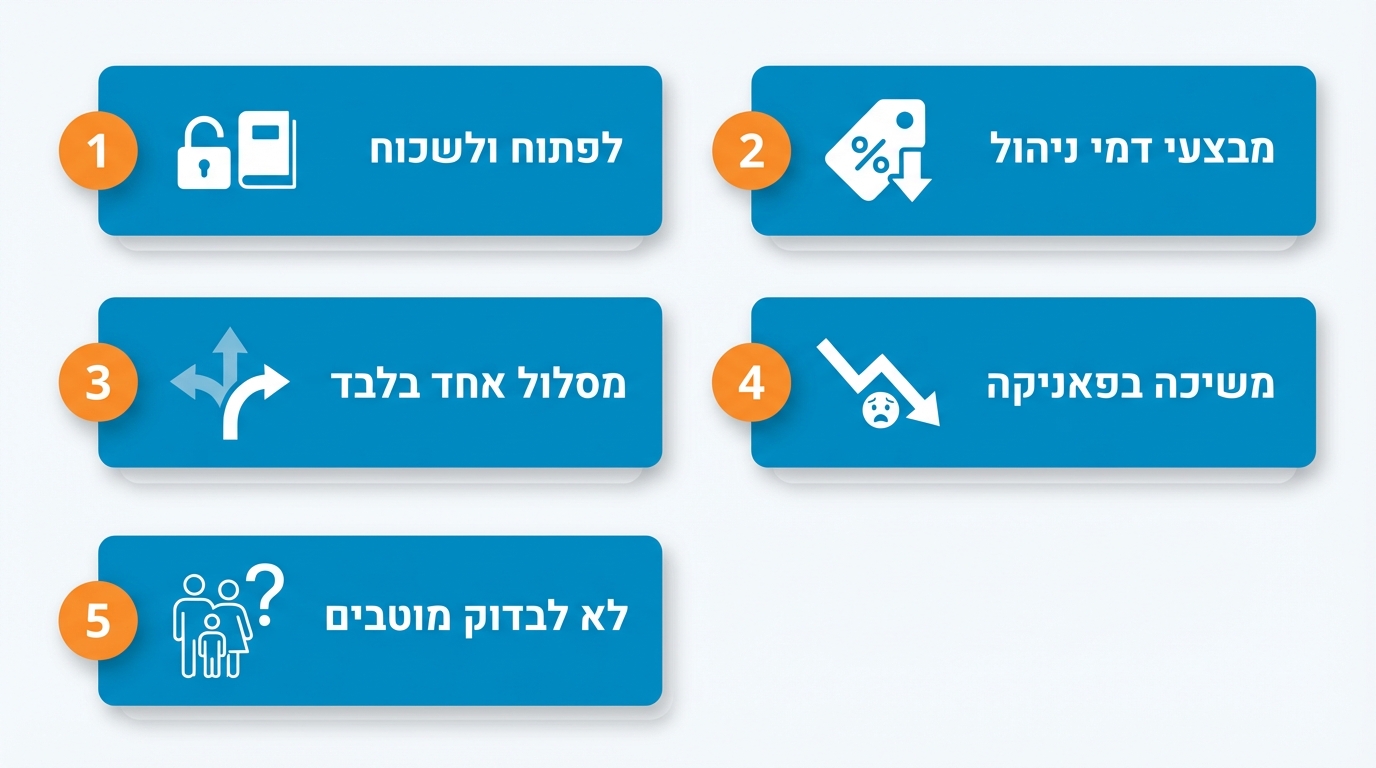 טעויות נפוצות בקופת גמל להשקעה ואיך להימנע מהן