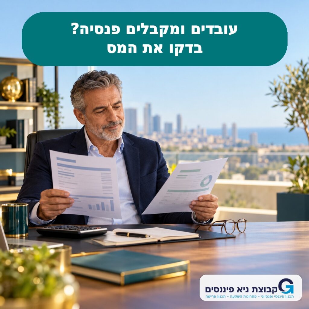 אדם בוחן מסמכי פנסיה ומס לפני תחילת קצבה במקביל לעבודה