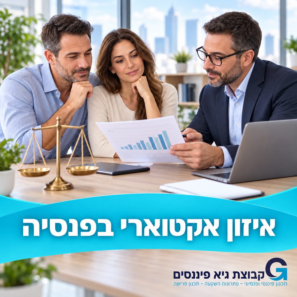 זוג בוחן דוח פנסיה עם מתכנן פיננסי לצד מאזניים, עם הכיתוב איזון אקטוארי בפנסיה